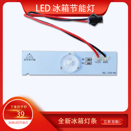 尊贵冰箱灯 卧式冰箱照明灯 LED冷藏室发光灯 参考型号:BCD-219W