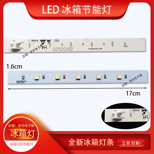 伊莱克斯冰箱冷藏室LED灯条