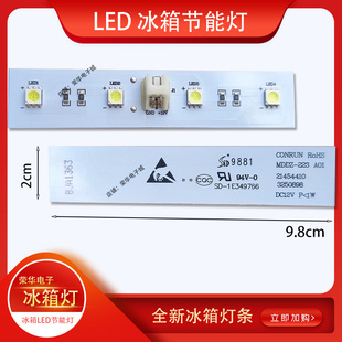 格力晶弘冰箱灯冷藏灯、冷藏室LED灯条、参考型号：BCD-530WEDC2