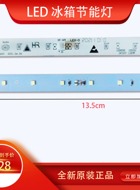 云米冰箱冷藏室照明灯、冷藏室LED灯条、型号参考BCD-485WMSA