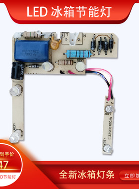陕西宝鸡长岭冰箱灯 冷藏室照明灯 冰箱灯配件 参考：BCD-202SCNB