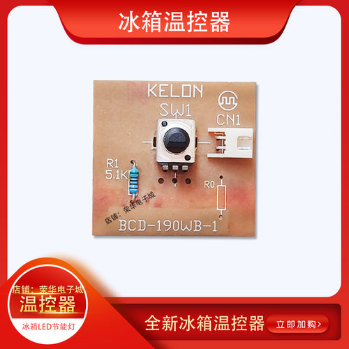科龙冰箱温控器BCD-190WB-1