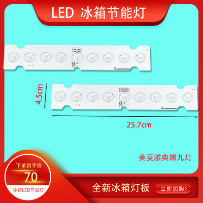 美菱冰箱灯板冷藏室冰箱灯板