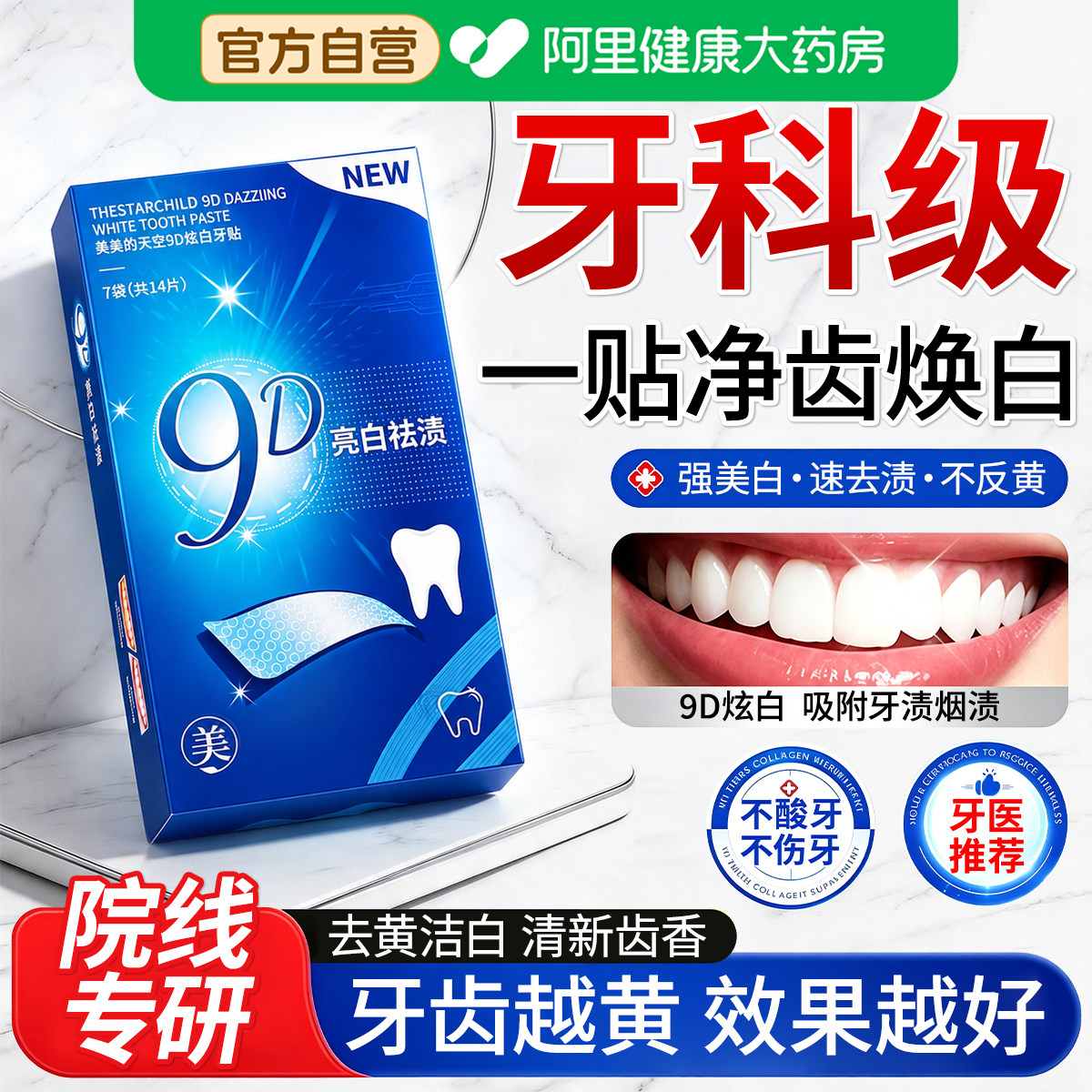 炫白牙齿美白牙贴去黄洁白变白强效清洁牙渍烟渍牙垢神器洁牙贴片