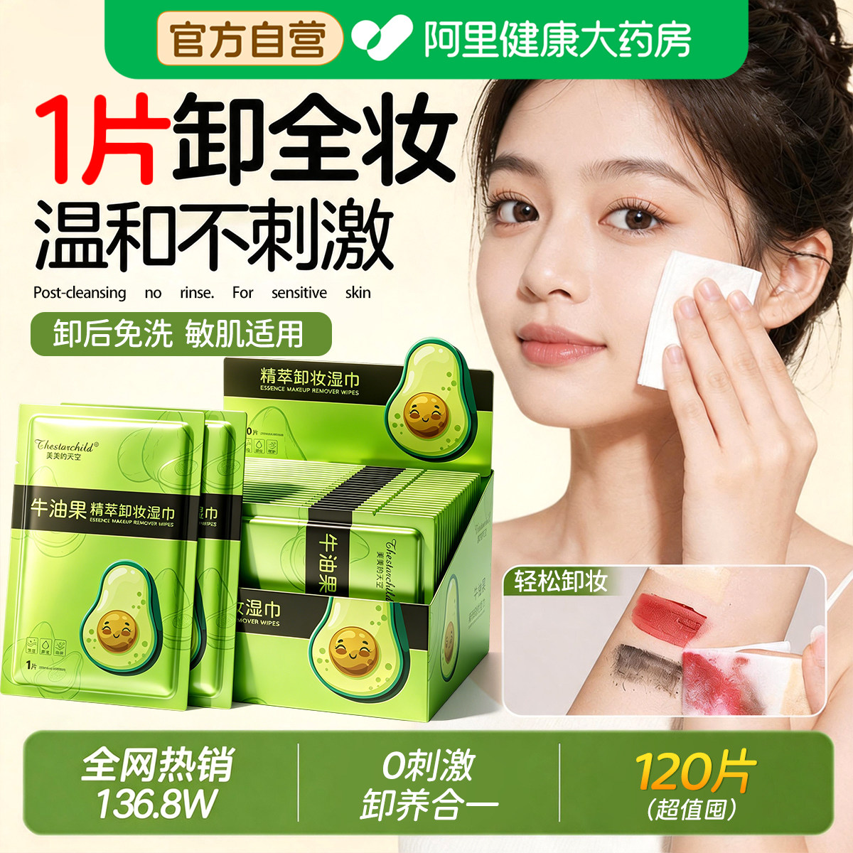 商超同款植物萃取牛油果卸妆湿巾图片