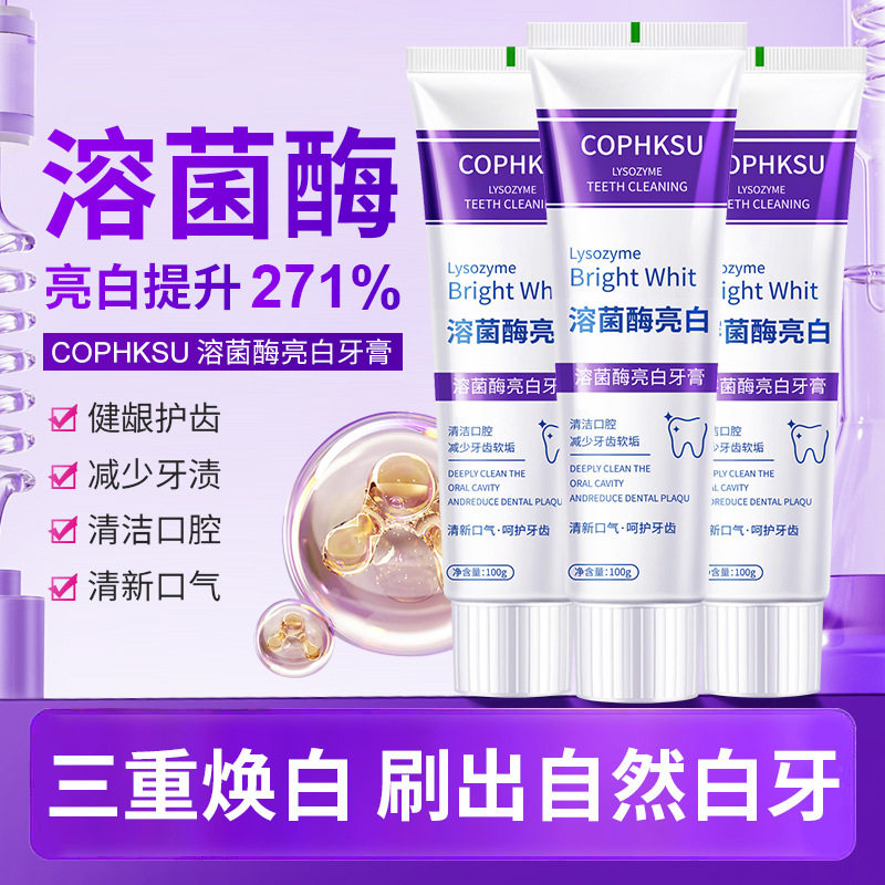 溶菌酶美白牙膏清洁口腔牙齿清新口气益生菌亮白小苏打牙膏爆品