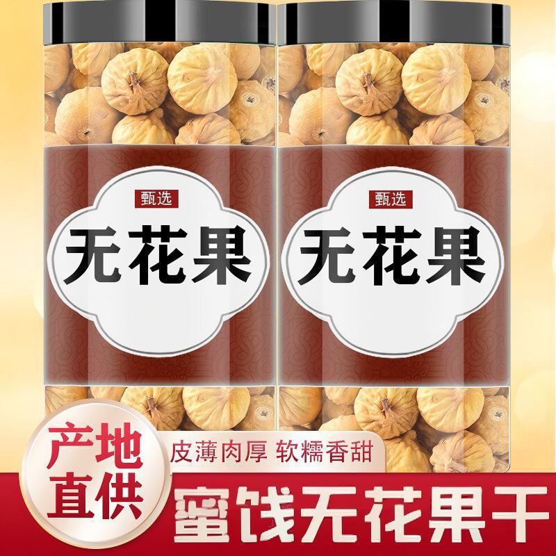 新货特级无花果干500g纯天然风干新鲜小零食清甜好吃煲汤料包邮