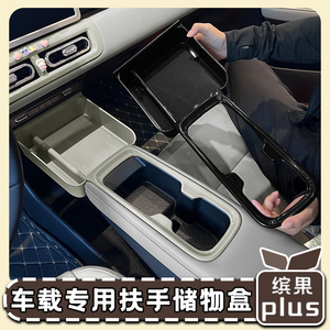 五菱缤果plus中控排挡储物盒收纳