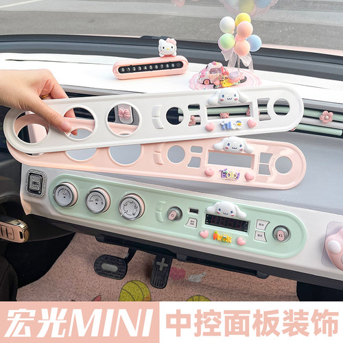 五菱宏光马卡龙中控仪表台装饰