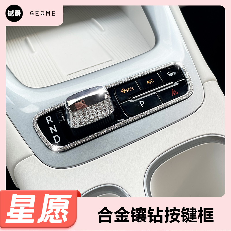 吉利星愿全车内饰布置水钻贴