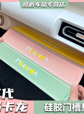 五菱宏光minipro内饰门槽垫储物垫置物防滑垫三代马卡龙车内配饰