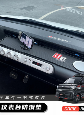五菱宏光gameboy中控仪表台防滑垫mini gb款车内饰布置装配饰置物