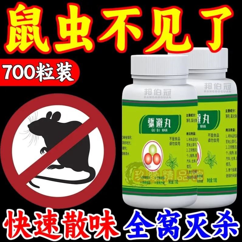 强力驱鼠丸驱虫防老鼠特效虫鼠驱避丸药发动机舱驱鼠神器去除耗子