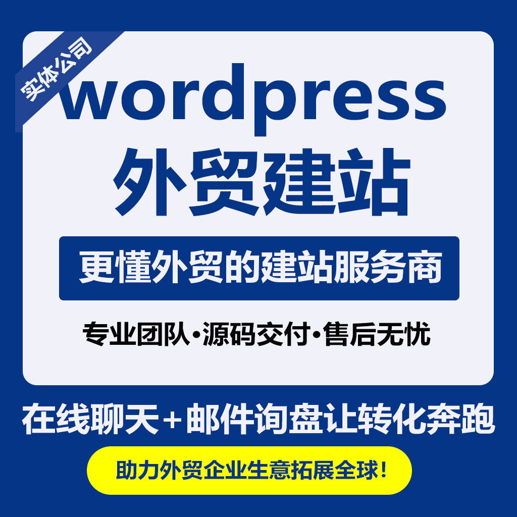 WP建站外贸独立站源码二开