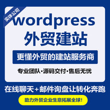 wordpress外贸网站建设定制开发设计源码二开WP建站外贸独立站
