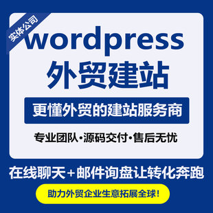 wordpress外贸网站建设定制开发设计源码二开WP建站外贸独立站