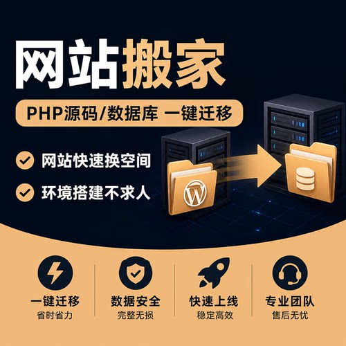 网站搬家PHP源码数据库迁移