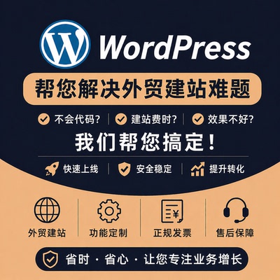 WordPress外贸独立站快速上线