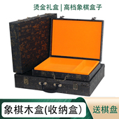 中国象棋盒子木棋盒象棋空盒子收纳盒单独礼盒大号象棋木盒送棋盘