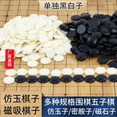 围棋子五子棋单独黑白散子磁性围棋子磁石棋子儿童学生仿玉密胺子