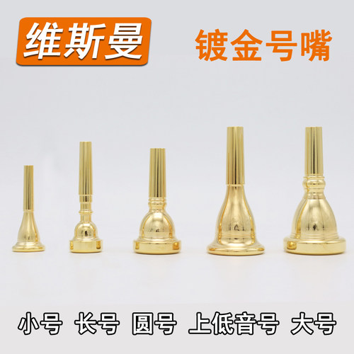 Wisemann新款维斯镀金色号嘴