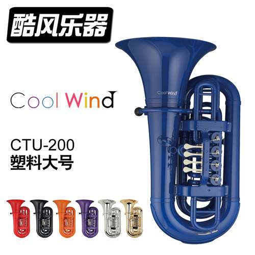 低音号酷风coolwind考级专业