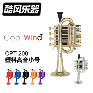 酷风coolwind塑料高音小号铜管乐器降B调初学考级专业演奏 包邮