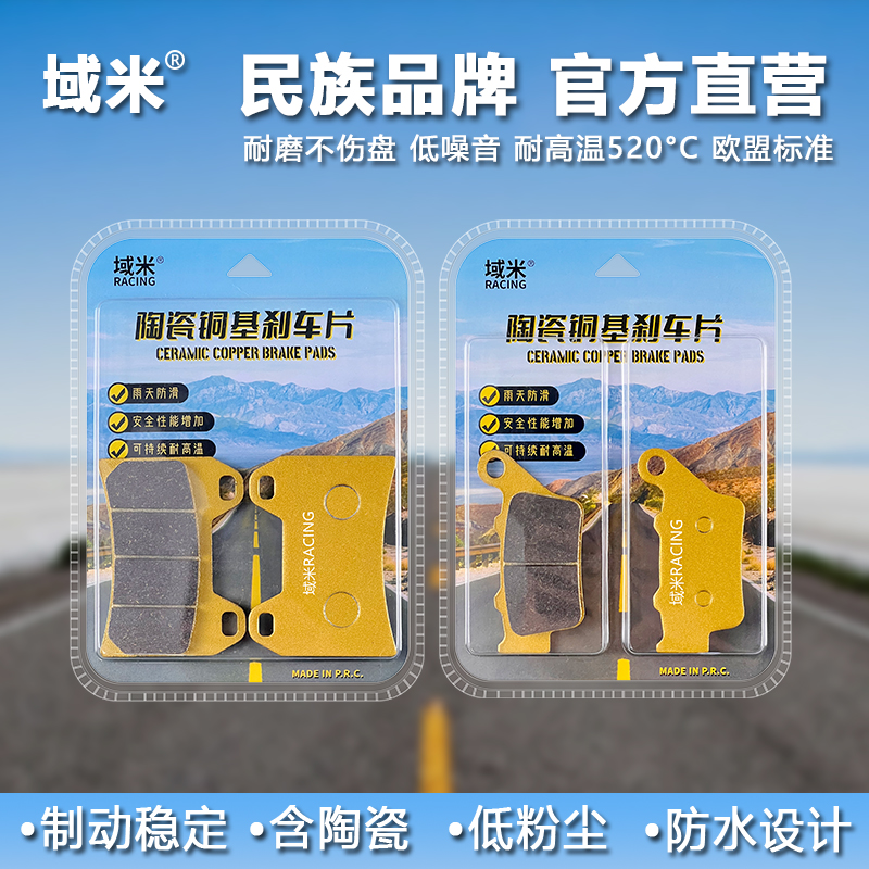 域米CU525LX500紫铜陶瓷刹车片