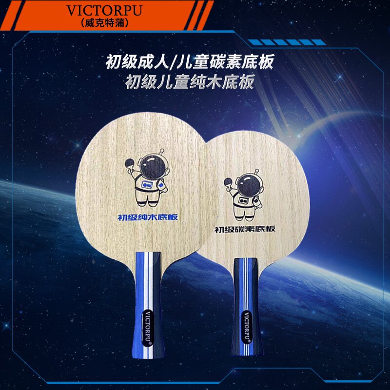 VICTORPU潮牌儿童细手柄初级纯木成人碳素乒乓球底板乒乓球拍威克