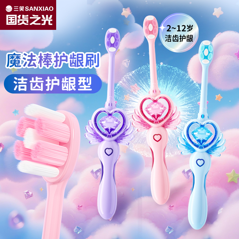 【魔法棒】三笑儿童羽柔软毛牙刷宝宝换牙期小头女孩2-6-12岁护齿