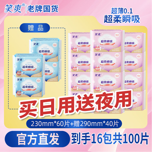 【日用+夜用】官方正品笑爽卫生巾100片棉柔透气超薄姨妈巾整箱批