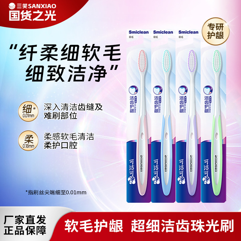 三笑细丝洁净软毛牙刷成人