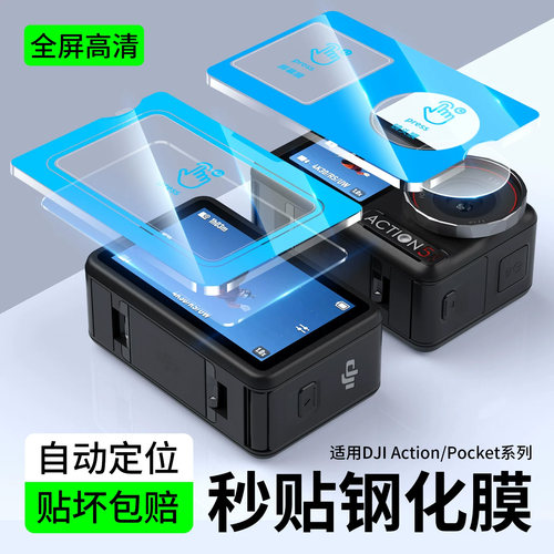 适用大疆Action全系列秒贴钢化膜