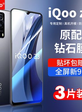 适用iqooz3钢化膜全屏蓝光钻石膜