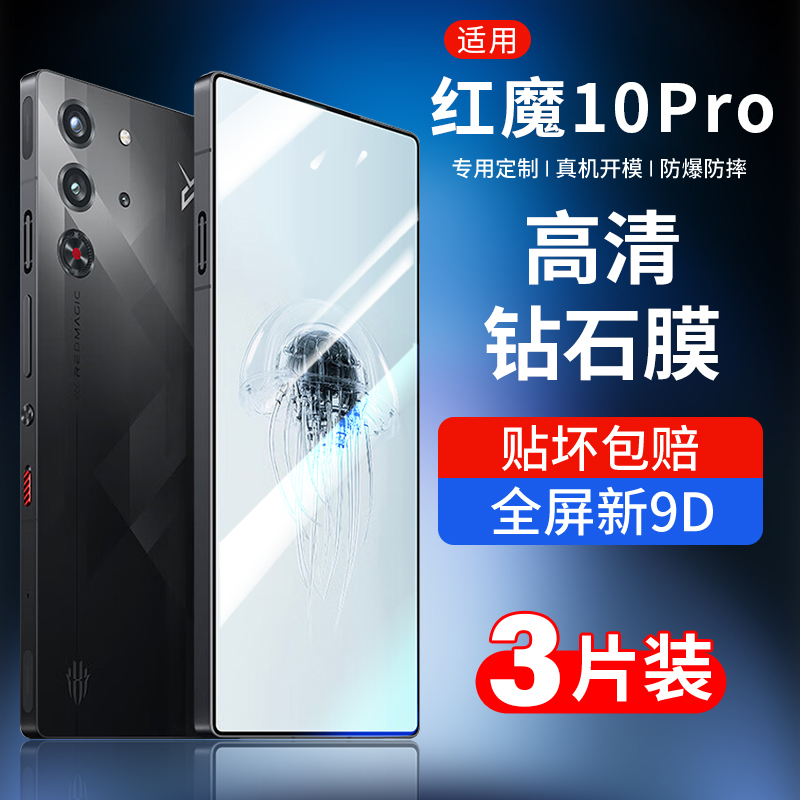 适用红魔10pro手机膜10pro钢化膜