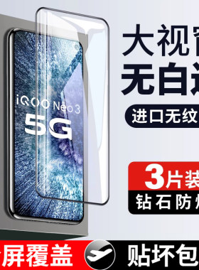 适用iqooneo3钢化膜钻石防爆贴膜