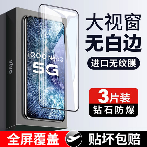 适用iqooneo3钢化膜钻石防爆贴膜