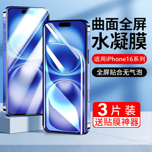 适用苹果16手机膜16pro水凝膜max