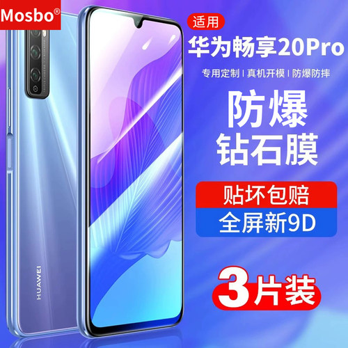 适用华为畅享20pro钢化膜钻石膜