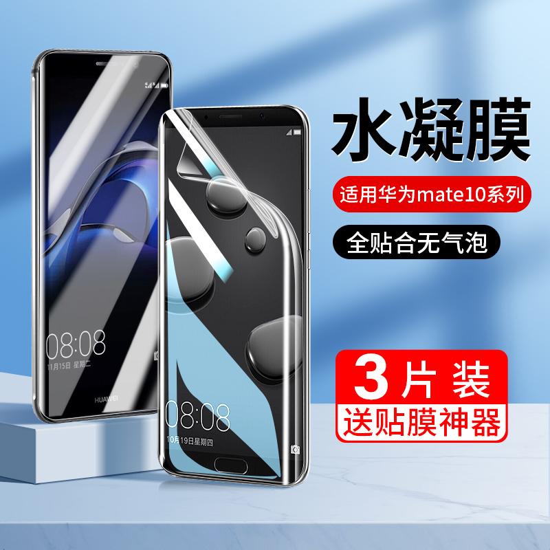 适用华为mate10钢化膜水凝膜mate10pro全屏覆盖m10蓝光mate9全包无白边mete超薄mt手机贴膜高清保护屏保软膜