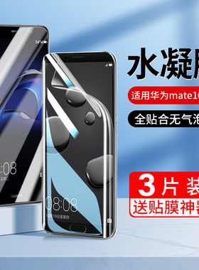 适用华为mate10钢化膜水凝膜mate10pro全屏覆盖m10蓝光mate9全包无白边mete超薄mt手机贴膜高清保护屏保软膜