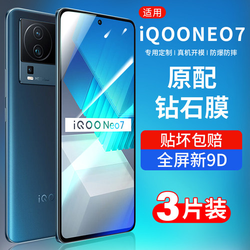 适用iqooneo7钢化膜爱酷se手机膜
