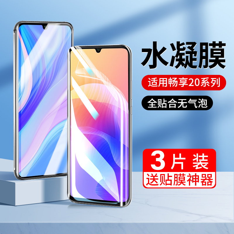 适用华为畅享20水凝钢化膜20se手机贴膜5G全包保护畅想20pro钢化膜全屏覆盖20e软膜20es防摔高清PPA-AL20蓝光