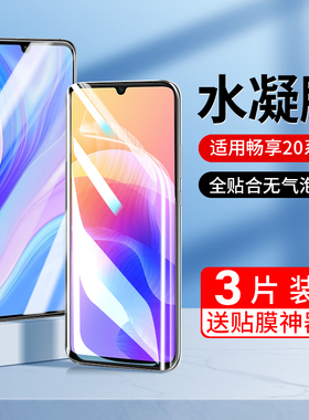适用华为畅享20水凝钢化膜20se手机贴膜5G全包保护畅想20pro钢化膜全屏覆盖20e软膜20es防摔高清PPA-AL20蓝光