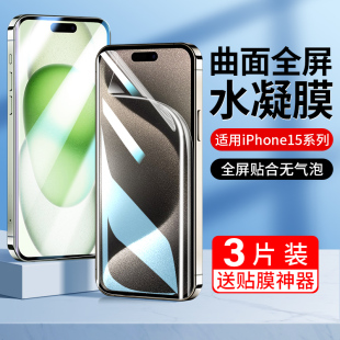 软膜15plus防爆IPhone全包十五por保护max贴膜pm高清3壳 适用苹果15手机膜iPhone15Pro水凝钢化膜15promax新款