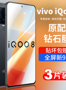 适用iqoo8钢化膜iqoo8pro手机膜ipoo全屏icoo8防窥iq8磨砂iq008全包vivoiqoo爱酷vivoiq电竞por贴膜vivo防爆