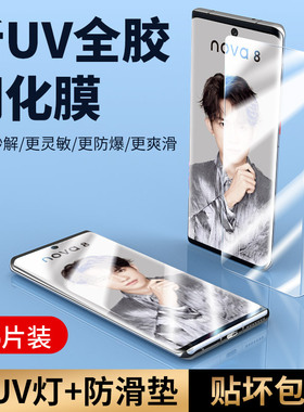 适用华为nova8钢化膜uv全胶nova8pro手机膜nove曲屏nowa保护玻璃曲面note水凝novo全屏por防窥全包贴膜全胶膜