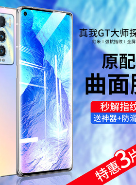 适用真我GT大师探索版水凝膜realmegt2钢化膜realme GT大师版手机膜全屏覆盖软膜防窥全胶uv全包无白边贴膜壳