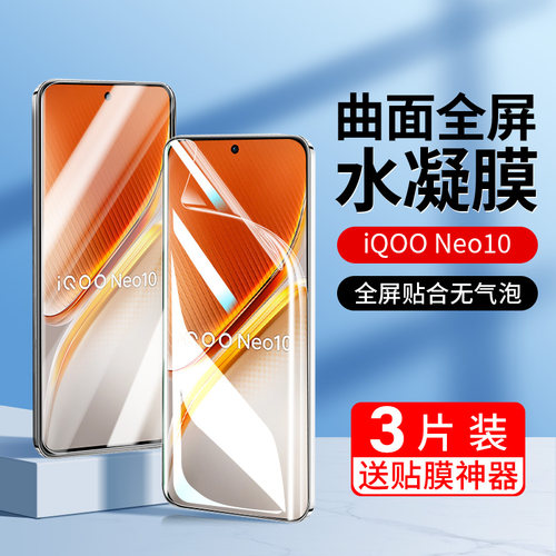 适用iqooneo10手机膜pro水凝膜