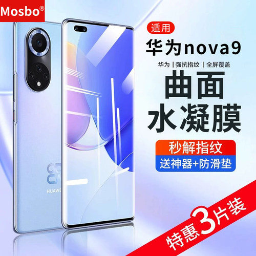 适用华为nova9水凝膜9pro曲屏膜